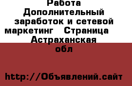 Работа Дополнительный заработок и сетевой маркетинг - Страница 4 . Астраханская обл.
